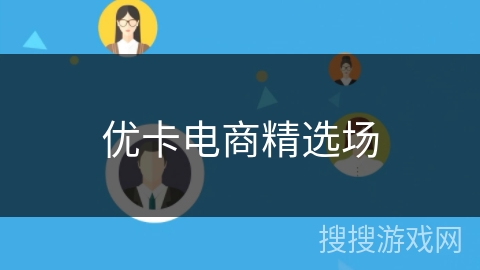 优卡电商精选场