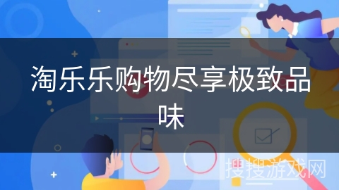 淘乐乐购物尽享极致品味