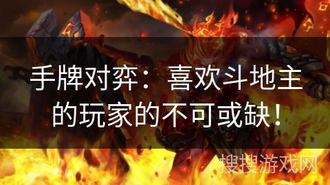 手牌对弈：喜欢斗地主的玩家的不可或缺！