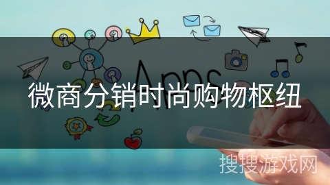 微商分销时尚购物枢纽