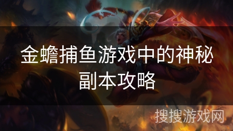 金蟾捕鱼游戏中的神秘副本攻略