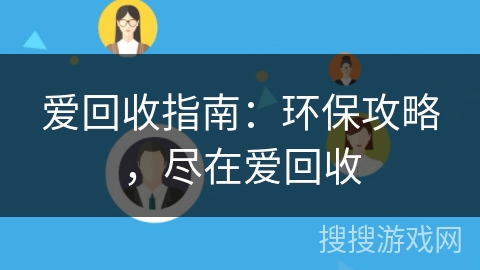 爱回收指南：环保攻略，尽在爱回收