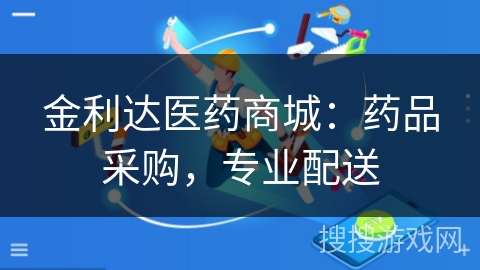 金利达医药商城：药品采购，专业配送