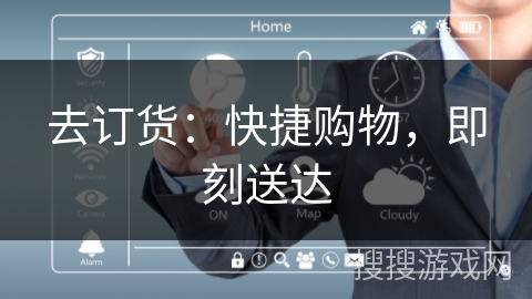 去订货：快捷购物，即刻送达
