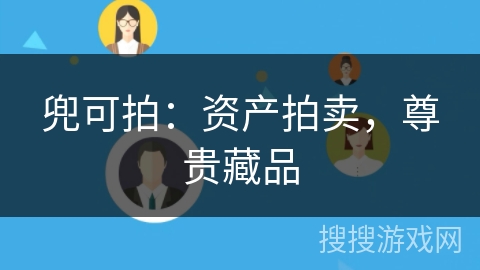 兜可拍：资产拍卖，尊贵藏品