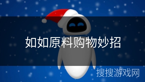 如如原料购物妙招