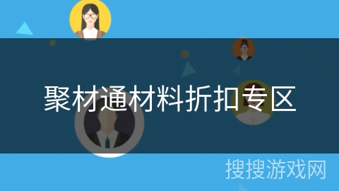 聚材通材料折扣专区