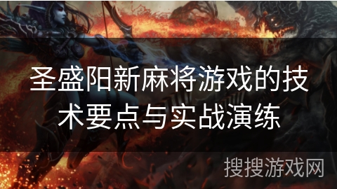 圣盛阳新麻将游戏的技术要点与实战演练