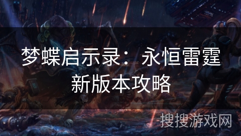 梦蝶启示录：永恒雷霆新版本攻略