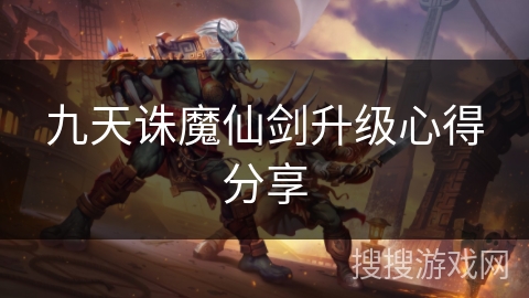 九天诛魔仙剑升级心得分享