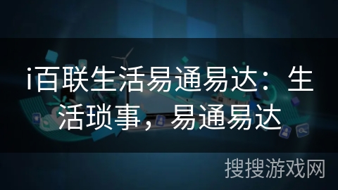 i百联生活易通易达：生活琐事，易通易达