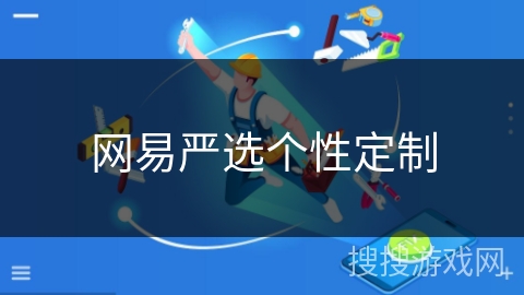 网易严选个性定制