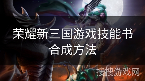 荣耀新三国游戏技能书合成方法
