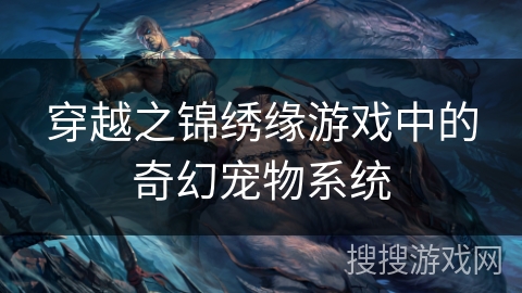 穿越之锦绣缘游戏中的奇幻宠物系统