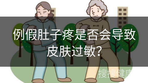 例假肚子疼是否会导致皮肤过敏？