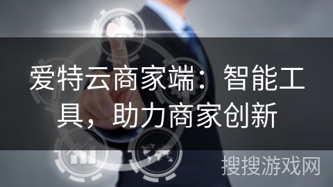 爱特云商家端：智能工具，助力商家创新