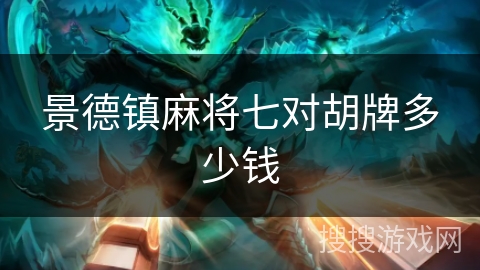 景德镇麻将七对胡牌多少钱