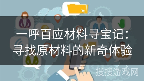 一呼百应材料寻宝记：寻找原材料的新奇体验