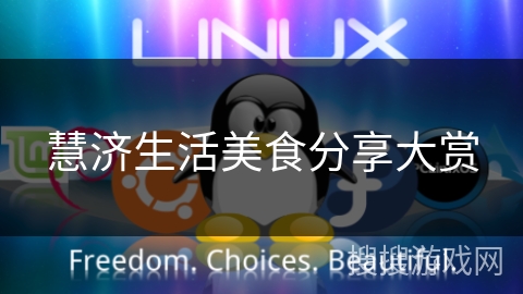 慧济生活美食分享大赏