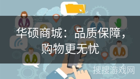 华硕商城：品质保障，购物更无忧