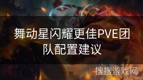 舞动星闪耀更佳PVE团队配置建议