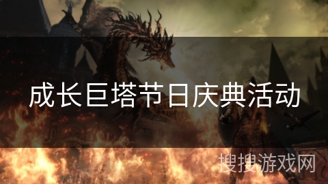 成长巨塔节日庆典活动