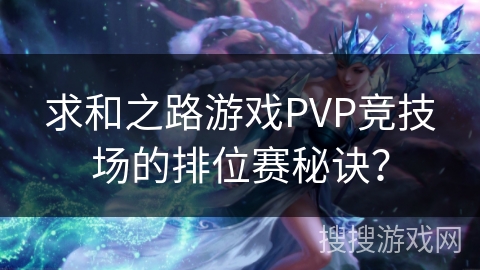 求和之路游戏PVP竞技场的排位赛秘诀？