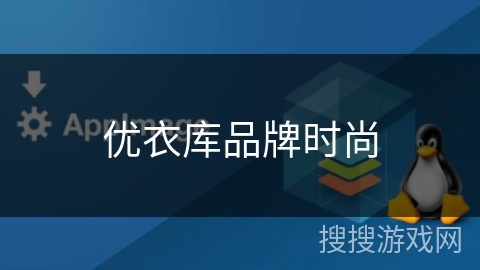 优衣库品牌时尚