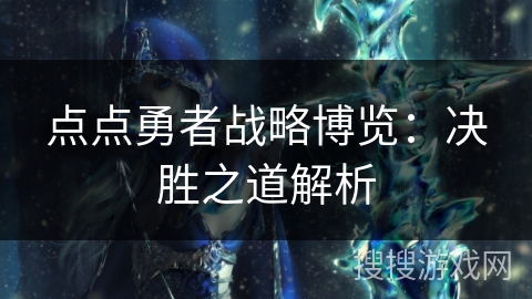 点点勇者战略博览：决胜之道解析