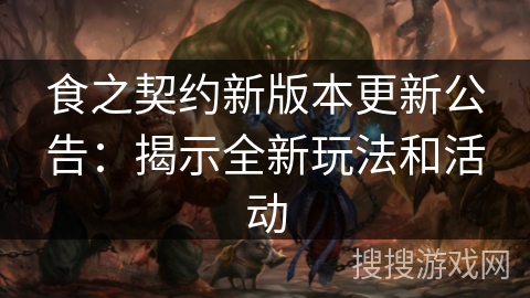 食之契约新版本更新公告：揭示全新玩法和活动