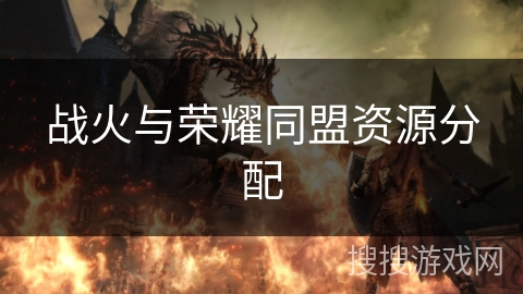 战火与荣耀同盟资源分配