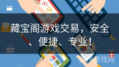 藏宝阁游戏交易，安全、便捷、专业！