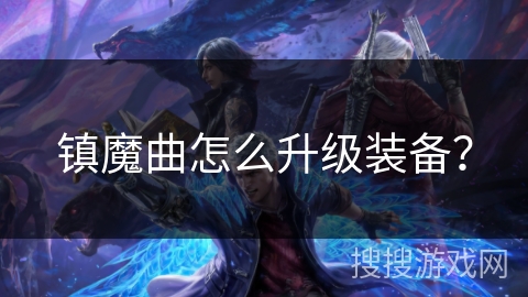 镇魔曲怎么升级装备？