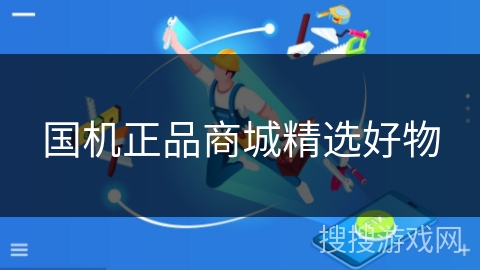 国机正品商城精选好物
