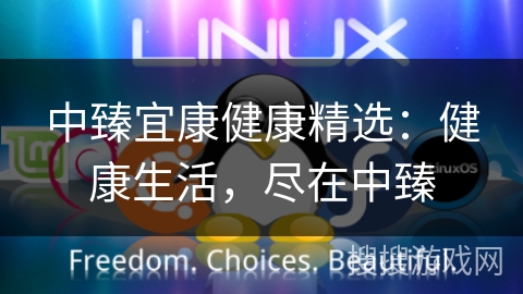 中臻宜康健康精选：健康生活，尽在中臻