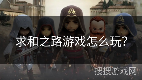 求和之路游戏怎么玩？