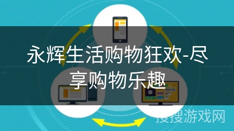永辉生活购物狂欢-尽享购物乐趣