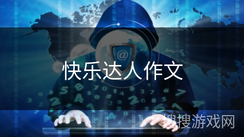 快乐达人作文