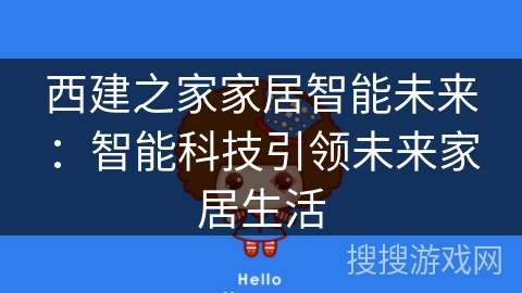 西建之家家居智能未来：智能科技引领未来家居生活