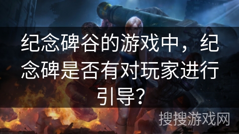 纪念碑谷的游戏中，纪念碑是否有对玩家进行引导？