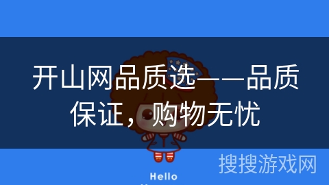 开山网品质选——品质保证，购物无忧