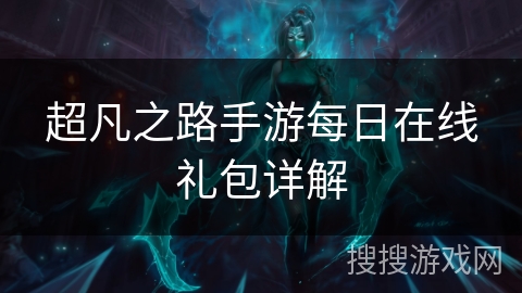 超凡之路手游每日在线礼包详解