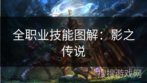 全职业技能图解：影之传说