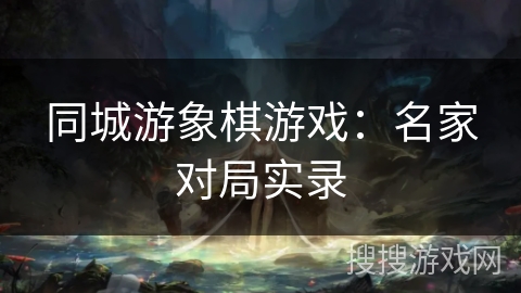同城游象棋游戏：名家对局实录