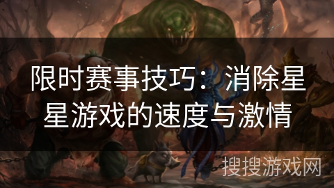 限时赛事技巧：消除星星游戏的速度与激情