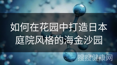 如何在花园中打造日本庭院风格的海金沙园