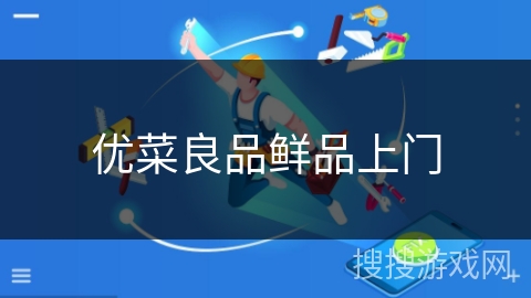 优菜良品鲜品上门