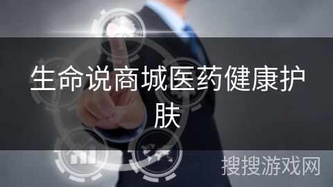 生命说商城医药健康护肤