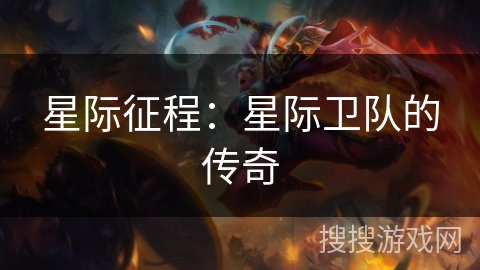 星际征程：星际卫队的传奇