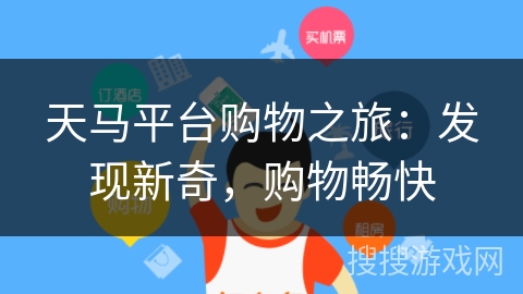 天马平台购物之旅：发现新奇，购物畅快